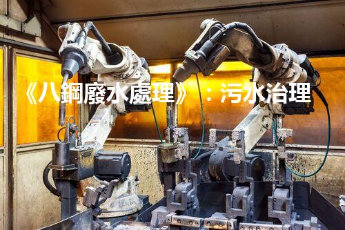 《八鋼廢水處理》：污水治理達(dá)標(biāo)，建設(shè)美麗家園